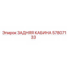 57807133 ЗАДНЯЯ КАБИНА Epiroc