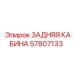 57807133 ЗАДНЯЯ КАБИНА Epiroc