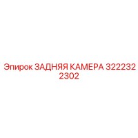 3222322302 ЗАДНЯЯ КАМЕРА Epiroc