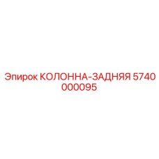 5740000095 КОЛОННА-ЗАДНЯЯ Epiroc