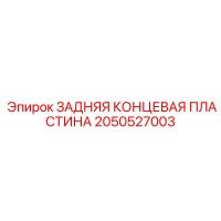 2050527003 ЗАДНЯЯ КОНЦЕВАЯ ПЛАСТИНА Epiroc