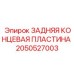 Пластина крепления гидроцилиндров Epiroc артикул 2050527003