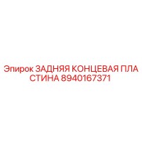 8940167371 ЗАДНЯЯ КОНЦЕВАЯ ПЛАСТИНА Epiroc