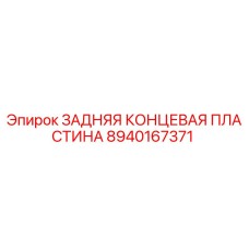 8940167371 ЗАДНЯЯ КОНЦЕВАЯ ПЛАСТИНА Epiroc