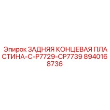 8940168736 ЗАДНЯЯ КОНЦЕВАЯ ПЛАСТИНА-C-P7729-CP7739 Epiroc