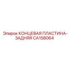 CA158064 КОНЦЕВАЯ ПЛАСТИНА-ЗАДНЯЯ Epiroc
