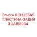 CA158064 КОНЦЕВАЯ ПЛАСТИНА-ЗАДНЯЯ Epiroc
