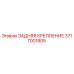 3717001805 ЗАДНЯЯ КРЕПЛЕНИЕ Epiroc