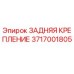 3717001805 ЗАДНЯЯ КРЕПЛЕНИЕ Epiroc