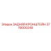 3719000249 ЗАДНЯЯ КРОНШТЕЙН Epiroc