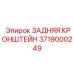 3719000249 ЗАДНЯЯ КРОНШТЕЙН Epiroc