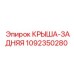 Фото задней крыши 1092350280 производителя Epiroc