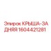 Модернизированная задняя крыша буровой установки 1604421281