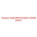 2050524413 ЗАДНЯЯ КРЫШКА Epiroc