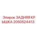 2050524413 ЗАДНЯЯ КРЫШКА Epiroc