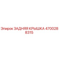 4700288315 ЗАДНЯЯ КРЫШКА Epiroc