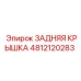 4812120283 ЗАДНЯЯ КРЫШКА Epiroc