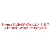 2236112479 ЗАДНЯЯ КРЫШКА-5-5-7-5HP-300L-WURT Epiroc