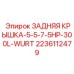 Защитная крышка 2236112479 для гидравлических систем Epiroc
