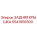 5541956500 ЗАДНЯЯ КРЫШКА Epiroc