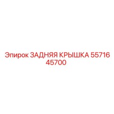 5571645700 ЗАДНЯЯ КРЫШКА Epiroc