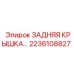 Задняя крышка для гидроузлов буровых машин Epiroc 2236108827