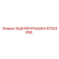 87003856 ЗАДНЯЯ КРЫШКА | Epiroc
