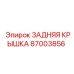 87003856 ЗАДНЯЯ КРЫШКА | Epiroc