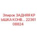 Запчасть конвейера Epiroc артикул 2236108824 с антикоррозийным покрытием