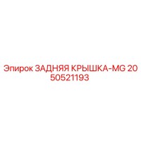2050521193 ЗАДНЯЯ КРЫШКА-MG Epiroc