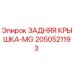 2050521193 ЗАДНЯЯ КРЫШКА-MG Epiroc