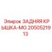 2050521913 ЗАДНЯЯ КРЫШКА-MG Epiroc