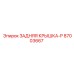 87003667 ЗАДНЯЯ КРЫШКА-P | Epiroc