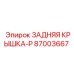 87003667 ЗАДНЯЯ КРЫШКА-P | Epiroc