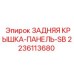 Защитная панель Epiroc 2236113680 для буровых машин