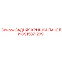 GS15871209 ЗАДНЯЯ КРЫШКА ПАНЕЛИ Epiroc