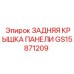 GS15871209 ЗАДНЯЯ КРЫШКА ПАНЕЛИ Epiroc