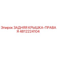 4812224104 ЗАДНЯЯ КРЫШКА-ПРАВАЯ Epiroc