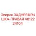 4812224104 ЗАДНЯЯ КРЫШКА-ПРАВАЯ Epiroc