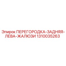 1310035263 ПЕРЕГОРОДКА-ЗАДНЯЯ-ЛЕВА-ЖАЛЮЗИ Epiroc
