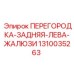 1310035263 ПЕРЕГОРОДКА-ЗАДНЯЯ-ЛЕВА-ЖАЛЮЗИ Epiroc