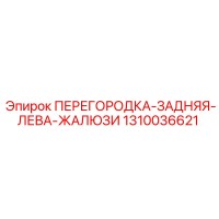 1310036621 ПЕРЕГОРОДКА-ЗАДНЯЯ-ЛЕВА-ЖАЛЮЗИ Epiroc
