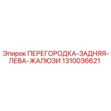 1310036621 ПЕРЕГОРОДКА-ЗАДНЯЯ-ЛЕВА-ЖАЛЮЗИ Epiroc