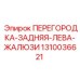 1310036621 ПЕРЕГОРОДКА-ЗАДНЯЯ-ЛЕВА-ЖАЛЮЗИ Epiroc