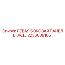 2236008185 ЛЕВАЯ БОКОВАЯ ПАНЕЛЬ ЗАД Epiroc