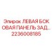2236008185 ЛЕВАЯ БОКОВАЯ ПАНЕЛЬ ЗАД Epiroc