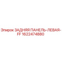 1622474880 ЗАДНЯЯ ПАНЕЛЬ-ЛЕВАЯ-FF Epiroc