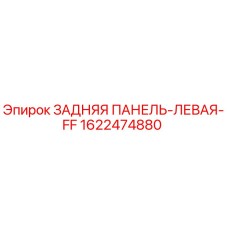 1622474880 ЗАДНЯЯ ПАНЕЛЬ-ЛЕВАЯ-FF Epiroc