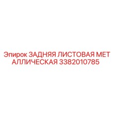 3382010785 ЗАДНЯЯ ЛИСТОВАЯ МЕТАЛЛИЧЕСКАЯ Epiroc