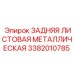 3382010785 ЗАДНЯЯ ЛИСТОВАЯ МЕТАЛЛИЧЕСКАЯ Epiroc